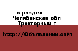  в раздел :  »  . Челябинская обл.,Трехгорный г.